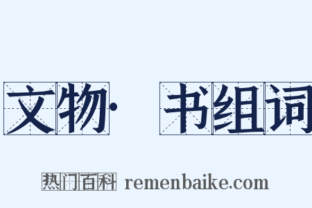 文物·书组词是什么意思的图片